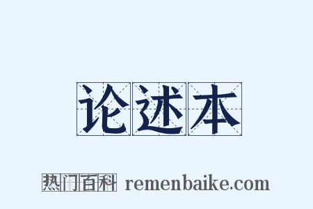 论述本是什么意思的图片